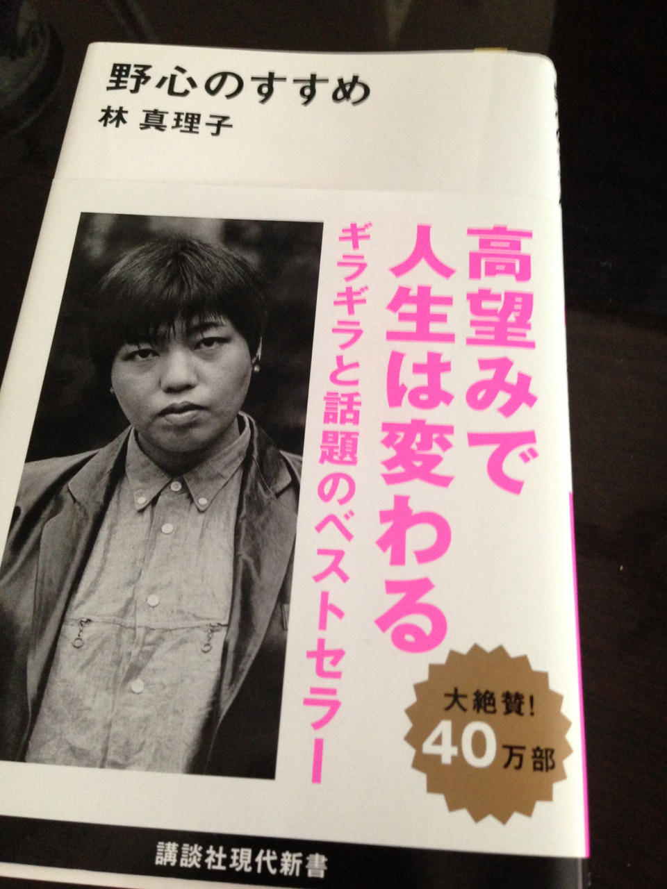 野心はないとダメなのか 林真理子さんの 野心のすすめ を読んで No Second Life