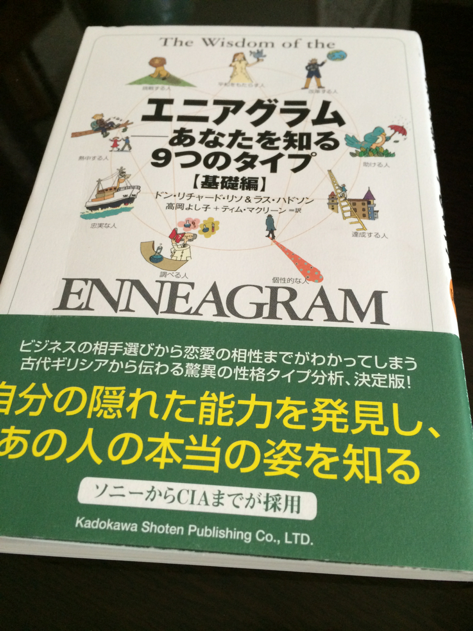 エニアグラム あなたを知る9つのタイプ 自分と大切な人のことをちゃんと知ろう No Second Life