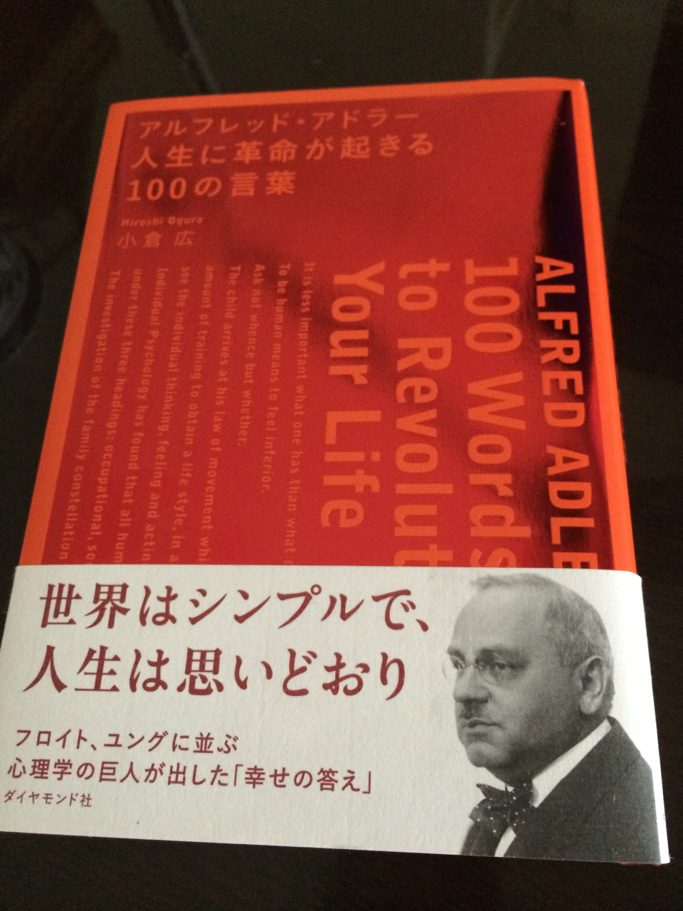 アルフレッド アドラー 人生に革命が起きる100の言葉 By 小倉広 アドラーに触れて人生に革命を 心が震えた10の言葉 The Third Stage