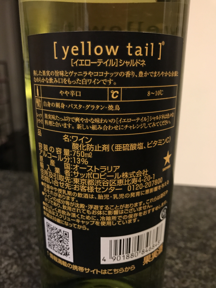 イエローテイル シャルドネ（Yellow Tail Chardonnay）〜 オーストラリアのテーブルワイン 酸味控え目で芳醇な味わい [Wine]  - No Second Life