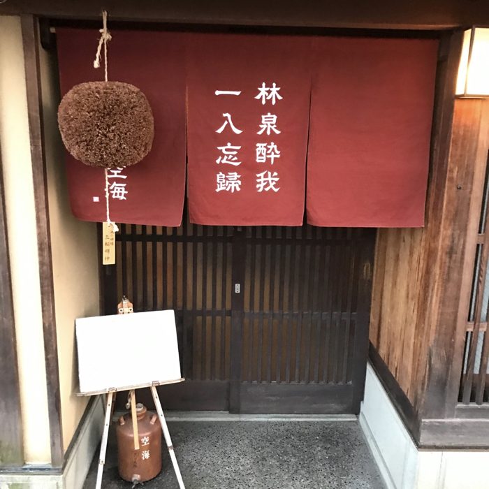 金沢 居酒屋 空海 主計町茶屋街の風情豊かな茶屋改造のお店が良かった 17年5月 金沢旅行記 その6 立花岳志が より自由で楽しい人生を追求しシェアするブログ