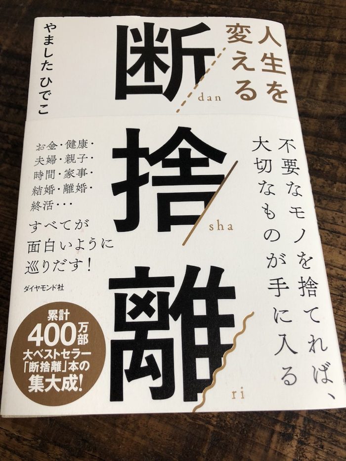 人生を変える断捨離 By やましたひでこ 哲学書のように鋭く 仏典のように深い まさに 断捨離 集大成 書評 No Second Life