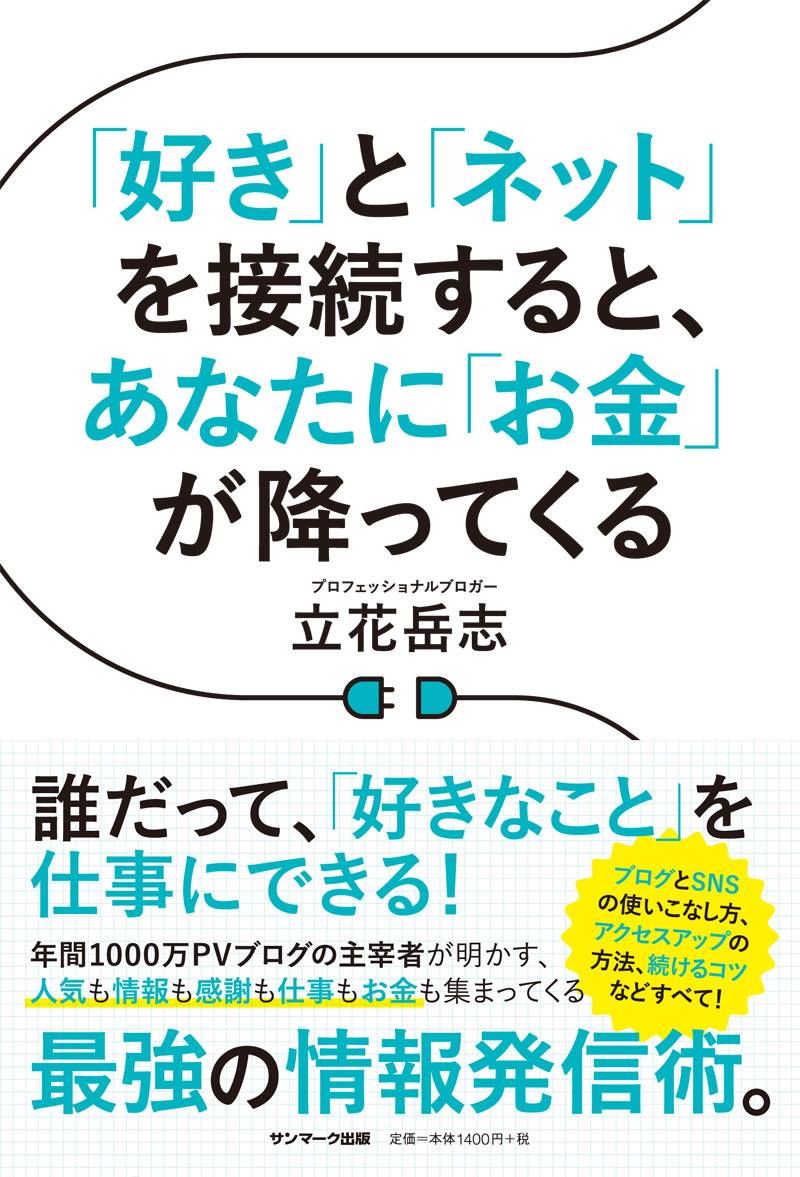 「「好き」と「ネット」を接続すると、あなたに「お金」が降ってくる」表紙