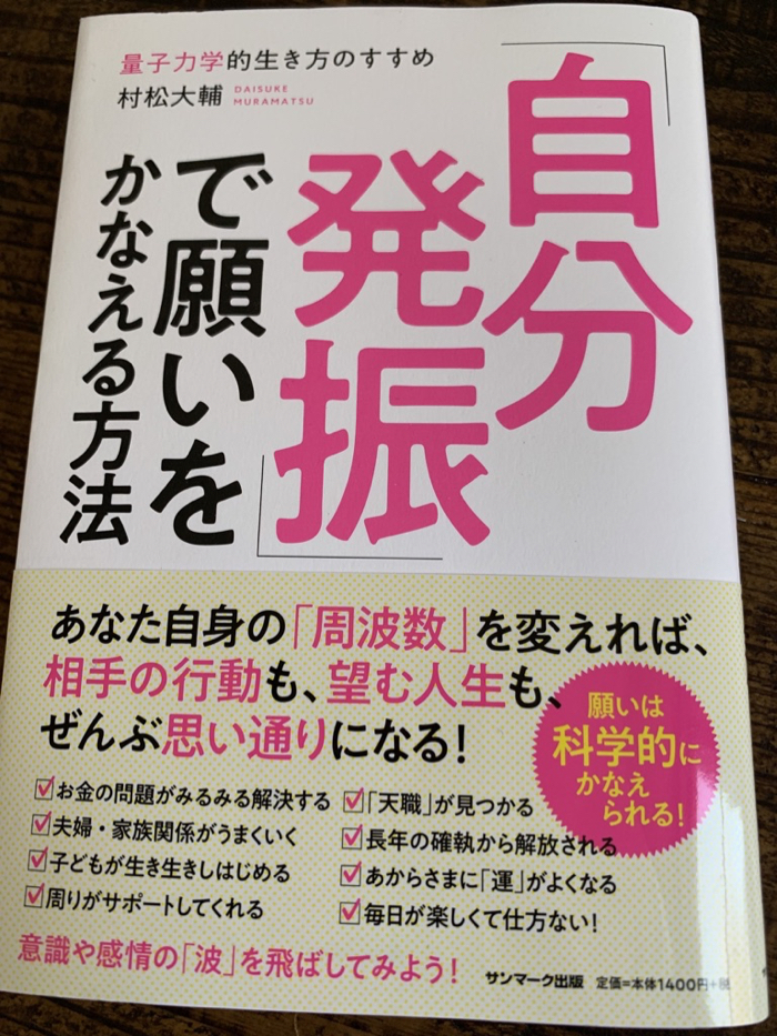 自分発振 で願いをかなえる方法 By 村松大輔 僕たちはみな 周波数 でできている 書評 立花岳志が より自由で楽しい人生を追求しシェアするブログ