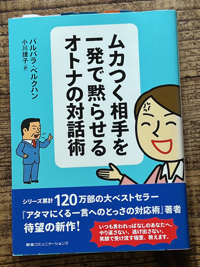 ムカつく相手 横柄な人を一発で黙らせる 9つのオトナ対話テクニック No Second Life